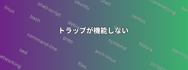 トラップが機能しない