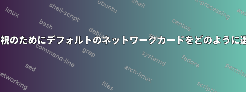 tcpdumpは監視のためにデフォルトのネットワークカードをどのように選択しますか？