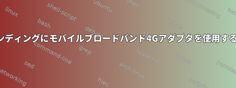 バインディングにモバイルブロードバンド4Gアダプタを使用する方法