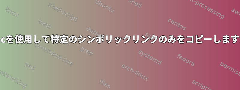 rsyncを使用して特定のシンボリックリンクのみをコピーしますか？