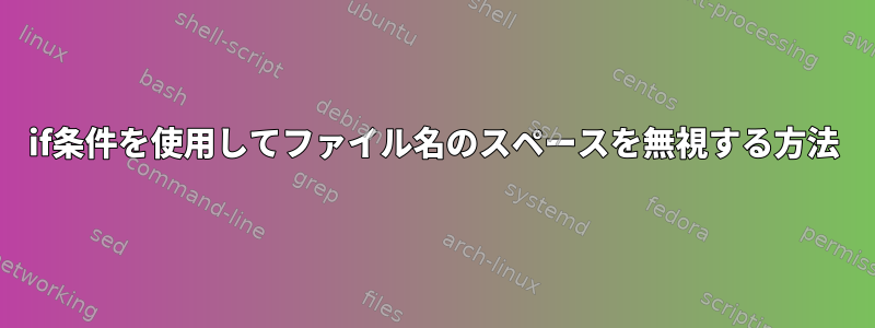 if条件を使用してファイル名のスペースを無視する方法