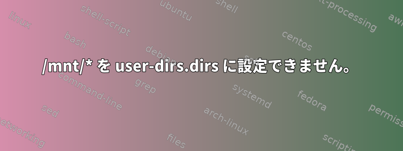 /mnt/* を user-dirs.dirs に設定できません。