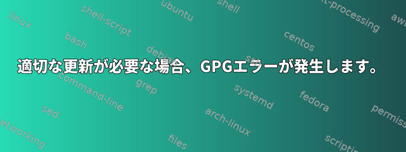 適切な更新が必要な場合、GPGエラーが発生します。