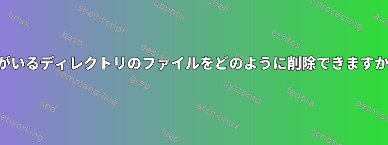 私がいるディレクトリのファイルをどのように削除できますか？