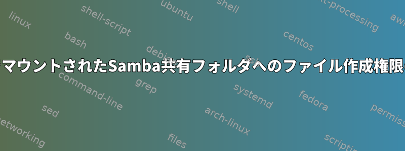 CIFSでマウントされたSamba共有フォルダへのファイル作成権限の拒否