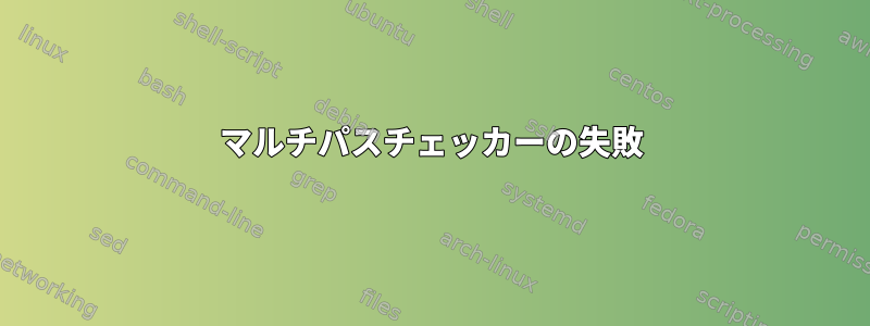 マルチパスチェッカーの失敗