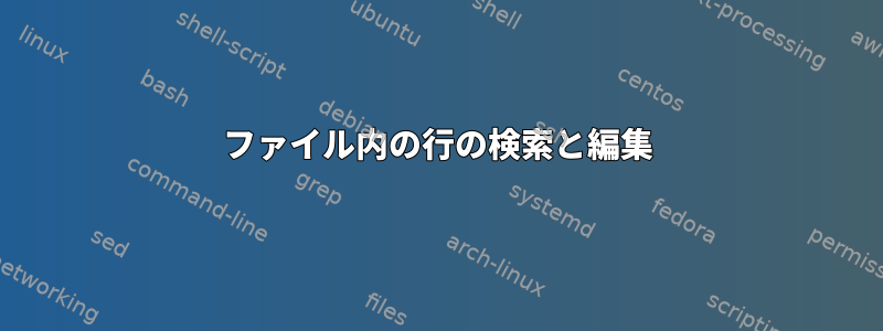 ファイル内の行の検索と編集