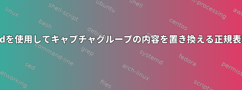 sedを使用してキャプチャグループの内容を置き換える正規表現