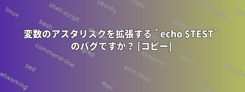 変数のアスタリスクを拡張する `echo $TEST` のバグですか？ [コピー]