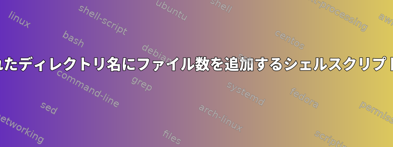 指定されたディレクトリ名にファイル数を追加するシェルスクリプトの作成