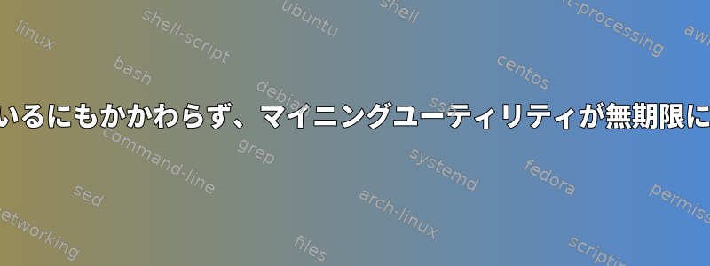 タイムアウトが指定されているにもかかわらず、マイニングユーティリティが無期限に停止するのはなぜですか？