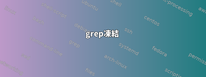 grep凍結