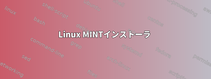 Linux MINTインストーラ