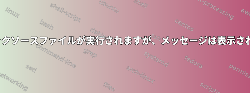 Tmuxフックソースファイルが実行されますが、メッセージは表示されません。