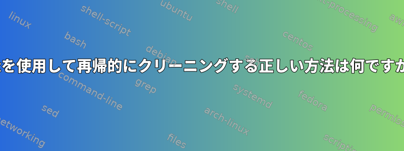 aptを使用して再帰的にクリーニングする正しい方法は何ですか？