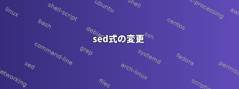 sed式の変更