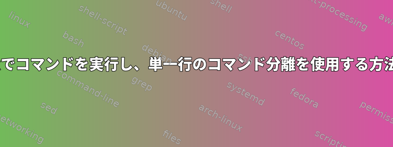 tmuxでコマンドを実行し、単一行のコマンド分離を使用する方法は？