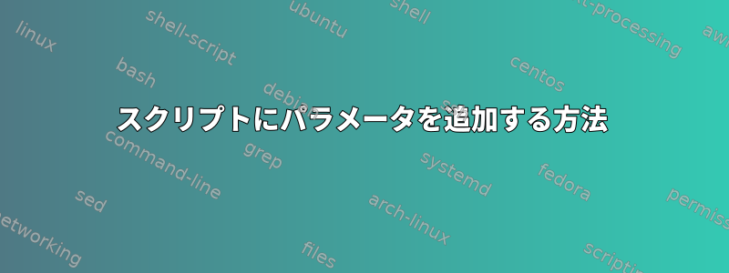 スクリプトにパラメータを追加する方法