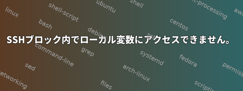 SSHブロック内でローカル変数にアクセスできません。