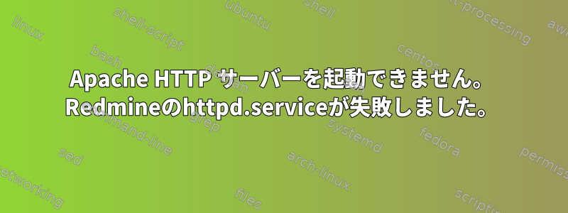 Apache HTTP サーバーを起動できません。 Redmineのhttpd.serviceが失敗しました。