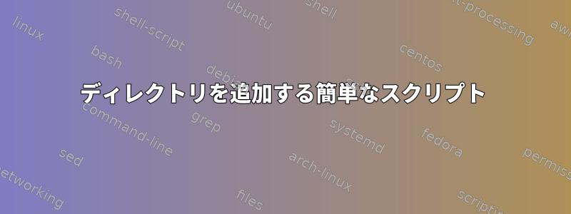 ディレクトリを追加する簡単なスクリプト