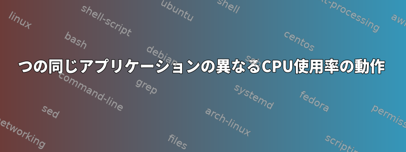 2つの同じアプリケーションの異なるCPU使用率の動作