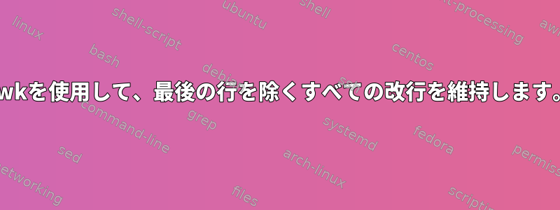 awkを使用して、最後の行を除くすべての改行を維持します。