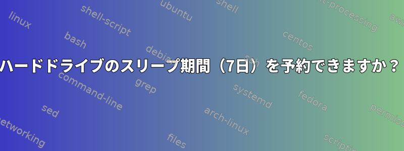 ハードドライブのスリープ期間（7日）を予約できますか？