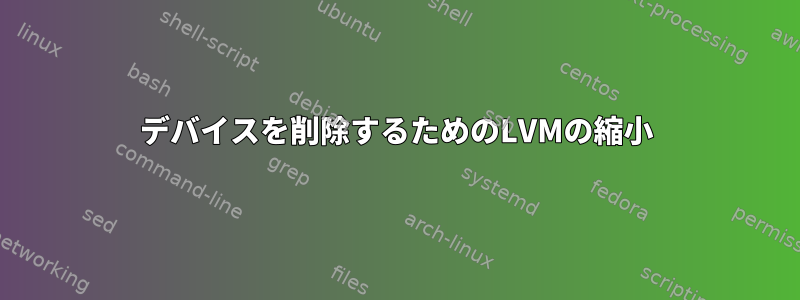 デバイスを削除するためのLVMの縮小