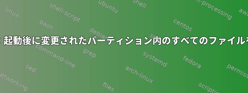 Busybox：起動後に変更されたパーティション内のすべてのファイルを検索する