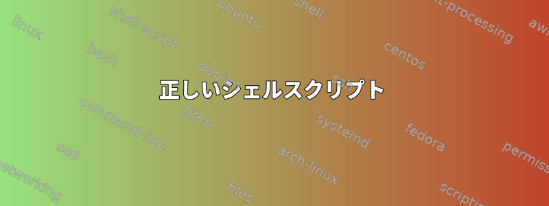 正しいシェルスクリプト