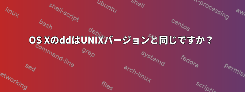 OS XのddはUNIXバージョンと同じですか？