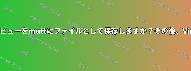 ポケットベルビューをmuttにファイルとして保存しますか？その後、Vimで開くか？