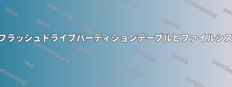 USBフラッシュドライブパーティションテーブルとファイルシステム