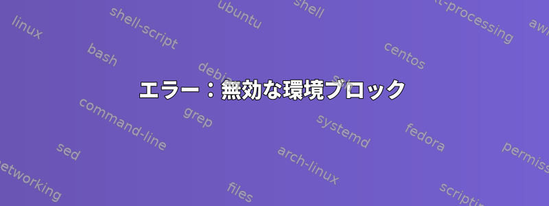 エラー：無効な環境ブロック