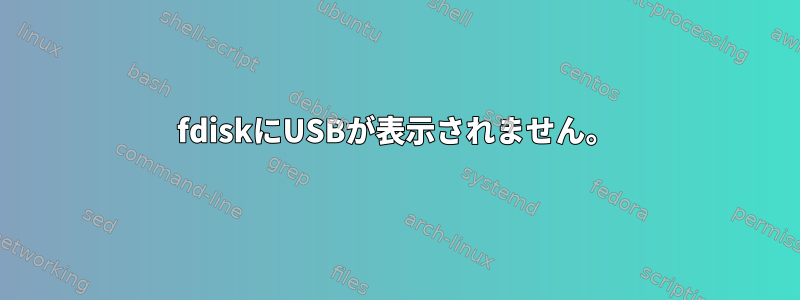 fdiskにUSBが表示されません。