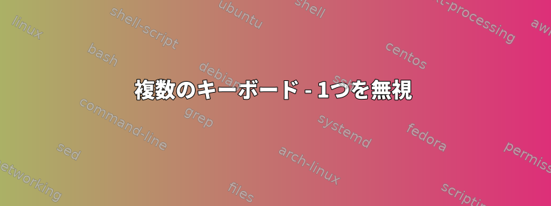 複数のキーボード - 1つを無視