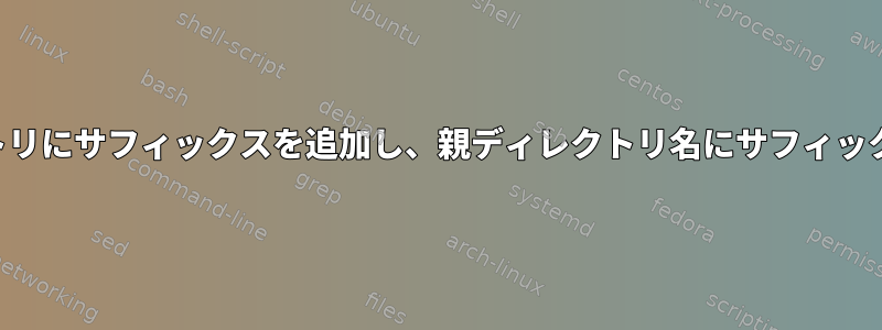 サブディレクトリにサフィックスを追加し、親ディレクトリ名にサフィックスを追加する