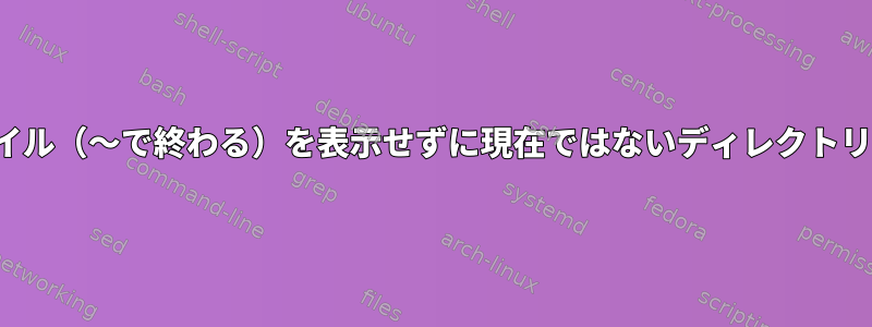 MacでBSDコマンドlsを使用してバックアップファイル（〜で終わる）を表示せずに現在ではないディレクトリの内容を一覧表示するにはどうすればよいですか？