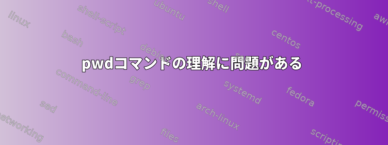 pwdコマンドの理解に問題がある