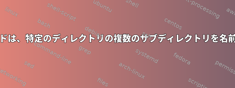 CronJobコマンドは、特定のディレクトリの複数のサブディレクトリを名前で削除します。