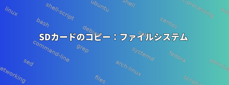 SDカードのコピー：ファイルシステム