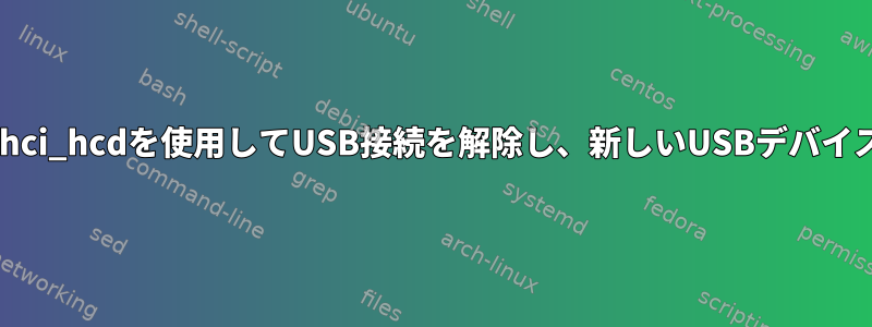 xhci_hcdを使用してUSB接続を解除し、新しいUSBデバイス