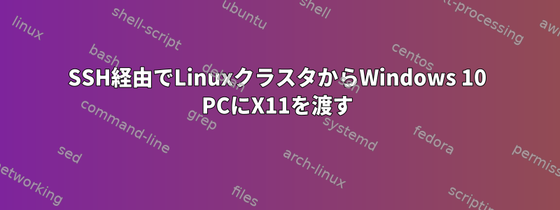 SSH経由でLinuxクラスタからWindows 10 PCにX11を渡す