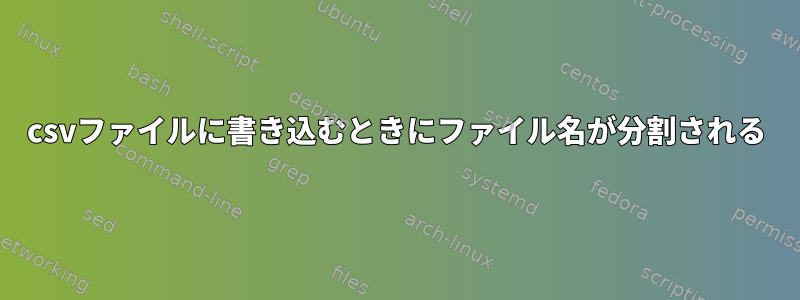 csvファイルに書き込むときにファイル名が分割される