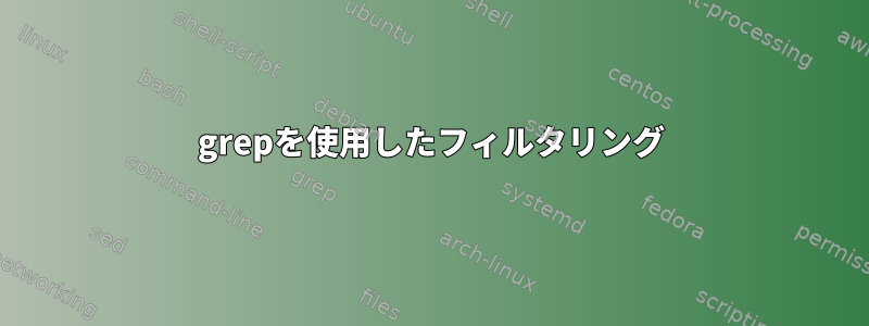 grepを使用したフィルタリング