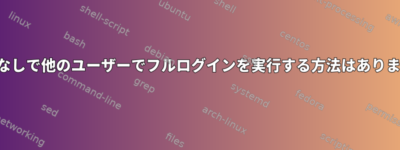 ルートなしで他のユーザーでフルログインを実行する方法はありますか？