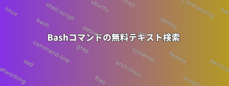 Bashコマンドの無料テキスト検索