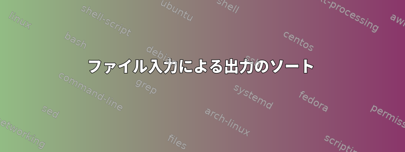 ファイル入力による出力のソート