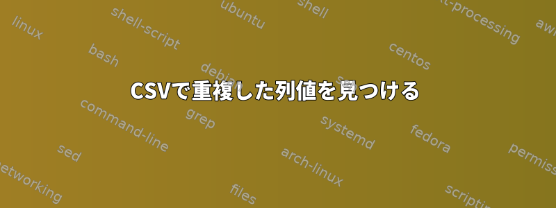 CSVで重複した列値を見つける